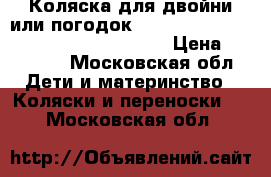 Коляска для двойни или погодок Emmaljunga Cerox/Twin Cerox Sportvagn › Цена ­ 38 000 - Московская обл. Дети и материнство » Коляски и переноски   . Московская обл.